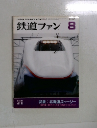 鉄道ファン　1995－8
