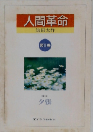 人間革命　第11巻