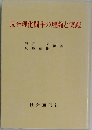 反合理化闘争の理論と実践