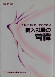 改訂版 これだけは知っておきたい新入社員の常識