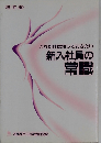 改訂版 これだけは知っておきたい新入社員の常識