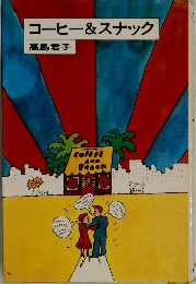 コーヒー&スナック