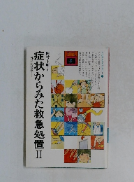 症状からみた救急処置Ⅱ
