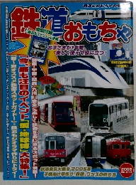 鉄道おもちゃ 2005年No.010