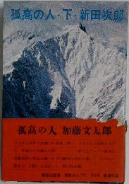 孤高の人・下・新田次郎