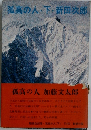 孤高の人・下・新田次郎