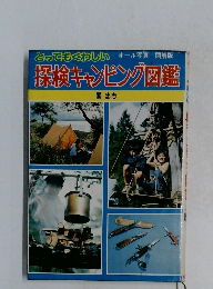 とってもくわしい 探検キャンピング図鑑
