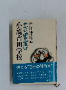 小説吉田学校