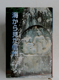 海から見だ信州