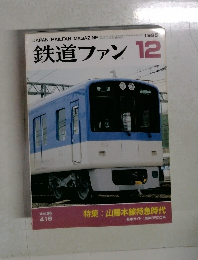 鉄道ファン 　1996年12月号