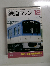 鉄道ファン 　1996年12月号