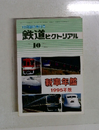鉄道ピクトリアル 1995年10月号  No. 612 