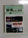 鉄道ピクトリアル 1995年10月号  No. 612 
