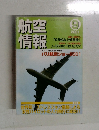 航空情報　2001年9月