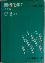 無機化学Ⅰ化学シリーズ1