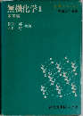 無機化学Ⅰ化学シリーズ1