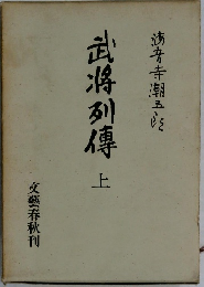 武将列傳上