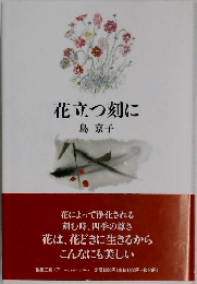 花立つ刻に