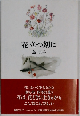 花立つ刻に