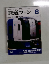 鉄道ファン8 2004