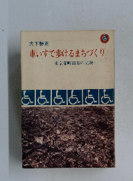 車いすで歩けるまちづくり