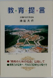 教育提言