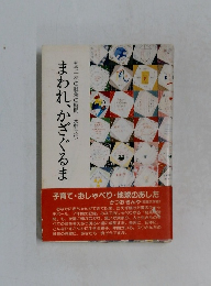 まわれかざぐるま