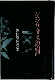 シジフォスの罰　黒住嘉輝歌集