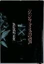 シジフォスの罰　黒住嘉輝歌集