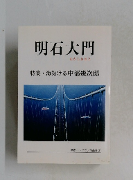 明石大門 特集・海翔ける中部幾次郎