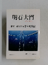 明石大門 特集・海翔ける中部幾次郎
