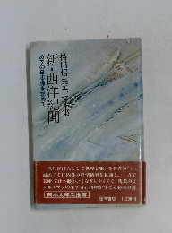 新・西洋紀聞　あすの日本像を求めて