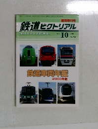 鉄道ピクトリアル　2003.10