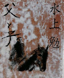 父と子　下