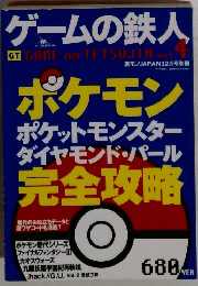 ゲームの鉄人　vol.1