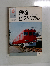 鉄道　ピクトリアル　1978年6月号