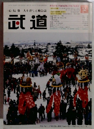 心技体 人を育てる総合誌 武道 vol.2
