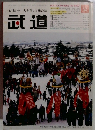 心技体 人を育てる総合誌 武道 vol.2
