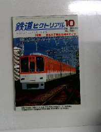 鉄道ピクトリアル　2003年10月号