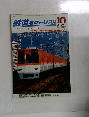 鉄道ピクトリアル　2003年10月号