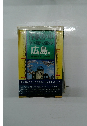 各駅停車 全国歴史散歩 広島県