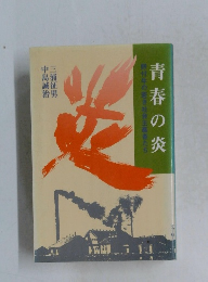 青春の炎 野付牛の社会主義者たち