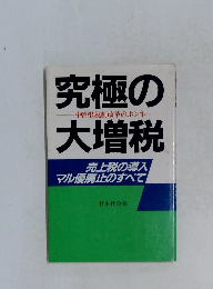 究極の大増税