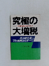 究極の大増税