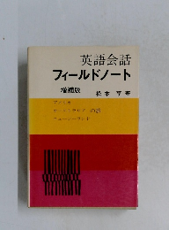 英語会話  フィールドノート  増補版