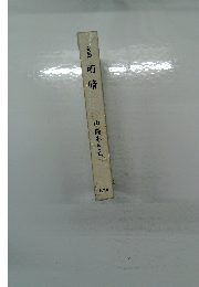 句集　明暗