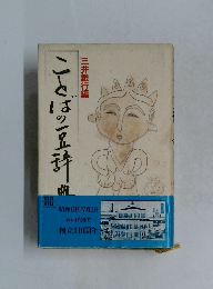 ことばの豆辞典 