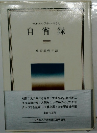 マルクス・アウレリウス  自省録