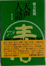 天声人語 英文対照 '79春