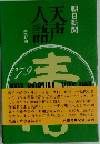 天声人語 英文対照 '79春
